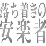 落ち着きの安楽者特設サイト