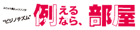 ユニット美人×ソノノチ “ビジノチズム”『例えるなら、部屋』